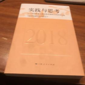 实践与思考一一2018年度上海市机关党的工作研究文选