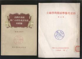 土壤学与种植学参考资料‘第三辑’（1953年1版2印）2020.11.21日上