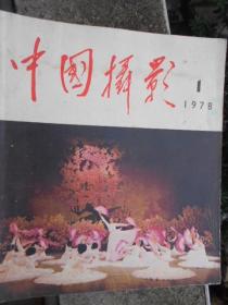 中国摄影1978-1