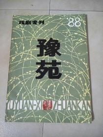 豫苑(戏剧专刊)1988