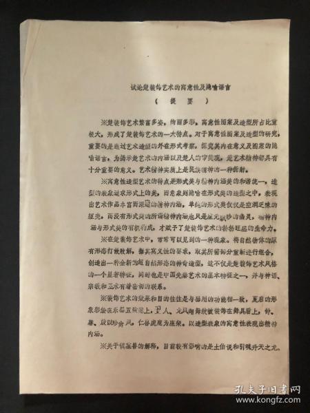 【油印本－楚文化－装饰艺术－考古论文】试论楚装饰艺术的寓意性及隐喻语言（提要）