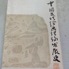 中国古代绘画理论发展史（内页干净）