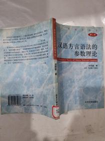 汉语方言语法的参数理论（第3种）