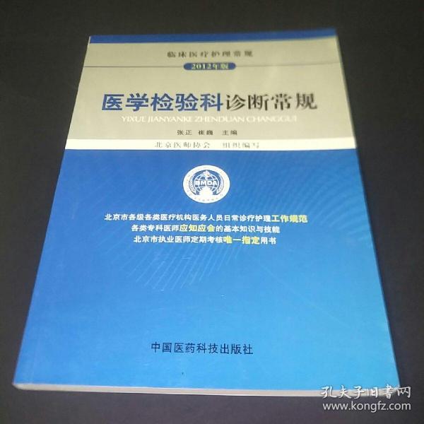 临床医疗护理常规（2012年版）：医学检验科诊断常规