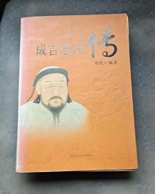 成吉思汗传
