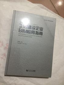 工程建设企业BIM应用指南/BIM应用指南系列·建筑信息模型BIM丛书