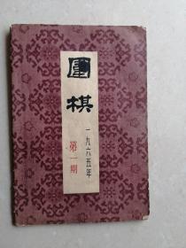 围棋   1965年第1期