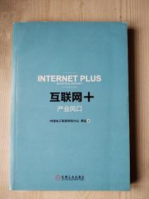 互联网十产业风口  2015年5月  一版一印  见图及目录