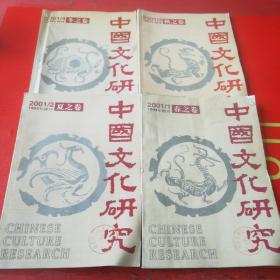 中国文化研究2001年1-4期 春夏秋冬 共4本合售