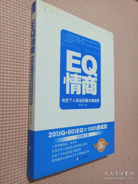 EQ情商：决定个人命运的最关键因素（全新修订版）