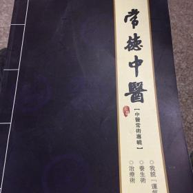 常德中医（中医常术专辑）
