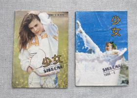 少女 1990.2和1990.5 （两本一起出售）