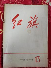 《沿着毛主席的无产阶级革命路线胜利前进》—中华人民共和国代表团团长乔.冠华在联合国大会上的发言全文等！《红旗》杂志1971年第13期！