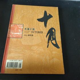 《十月》长篇小说创刊号