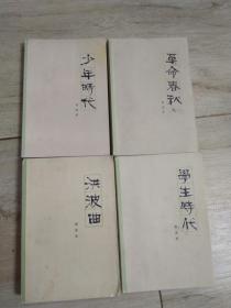 郭沫若自传四部曲：少年时代；学生时代；革命春秋；洪波曲【四本合售】