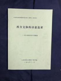 西方文体的诗意追索 西方视域里的中国镜像 山东省社会科学规划研究重点项目