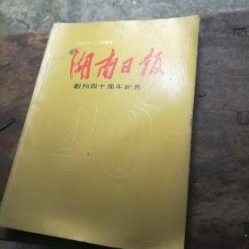 湖南日报创刊40年纪念