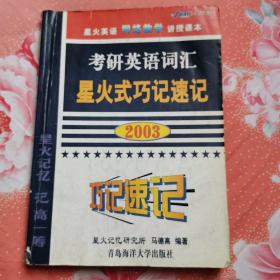 考研英语词汇星火式巧记速记