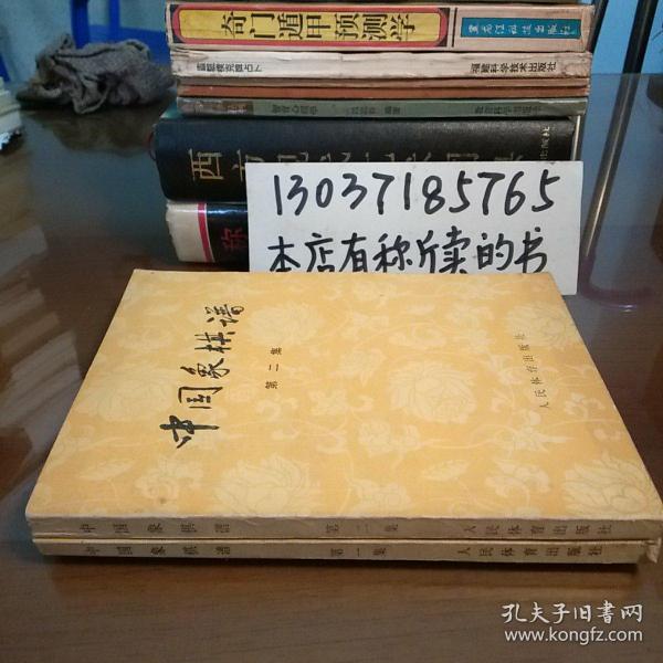 中国象棋谱（第1、2集）（包正版现货，赠书签一枚）