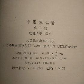 中国象棋谱（第1、2集）（包正版现货，赠书签一枚）