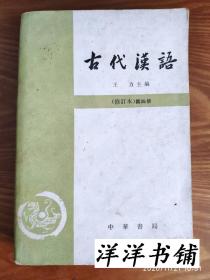 古代汉语 【修订本 】第四册    A5