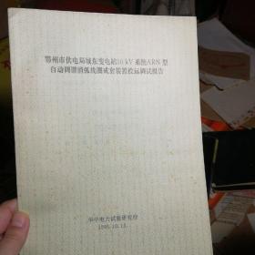 鄂州市供电局城东变电站10kv系统ARN型自动调谐消弧线圈成套装置投运调试报告