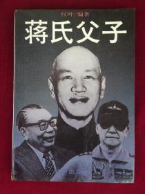 蒋氏父子