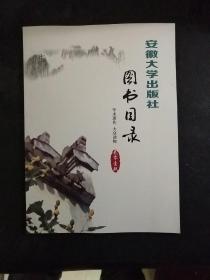 安徽大学出版社图书 目录2019