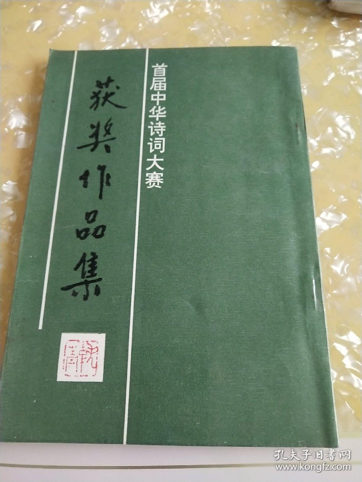 点击查看原图 首届中华诗词大赛获奖作品集(徐永江敬赠)