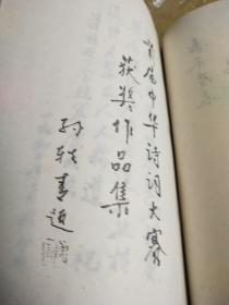首届中华诗词大赛获奖作品集(徐永江敬赠)