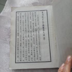 中国医学大成 十四 温病【重刊订正本】