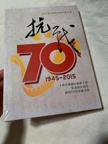 抗战——上海市黄浦区离休干部纪念抗日战争胜利70周年图文集1945-2015 全品相未拆封