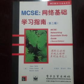 MCSE:网络基础学习指南(第二版)