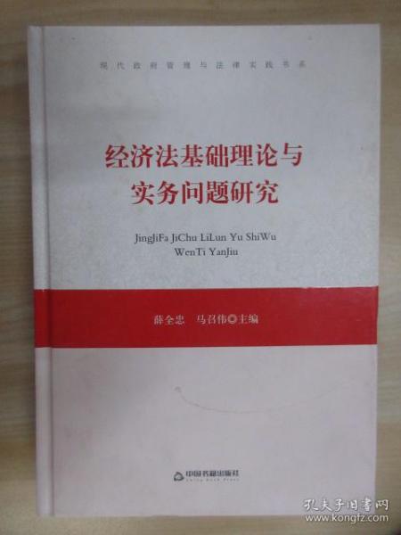 经济法基础理论与实务问题研究
