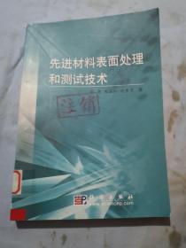 先进材料表面处理和测试技术