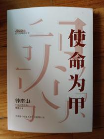 使命为甲(2020抗击疫情再回首.钟南山寄语之作)