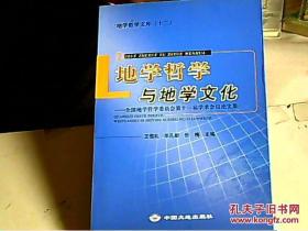 地学哲学与地学文化:全国地学哲学委员会第十一届学术会议论文集