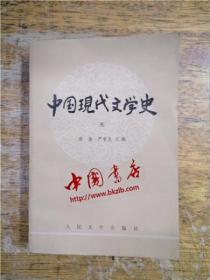 中国现代文学史·三
