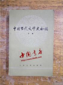 中国当代文学史初稿·下册
