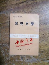 中国现代文学史参考资料·我与文学