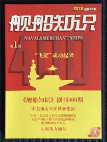 舰船知识杂志2013年创刊400期纪念刊