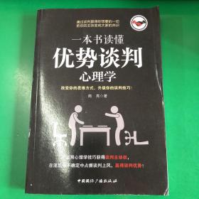 一本书读懂优势谈判心理学