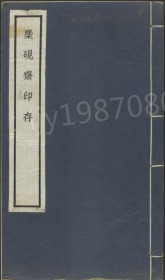 【提供资料信息服务】《麋研斋印存》王褆集藏并篆刻.民国时期宣和印社钤印拓印本