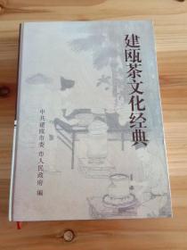 建瓯茶文化经典