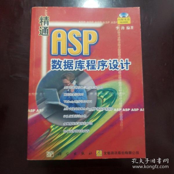 精通ASP数据库程序设计(含盘)