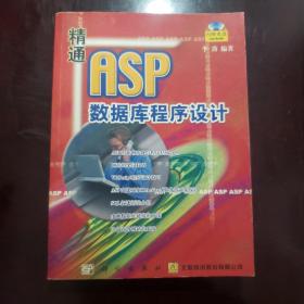 精通ASP数据库程序设计(含盘)