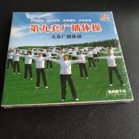 第九套广播体操VCD光盘
