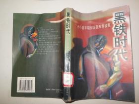 黑铁时代：王小波早期作品及未竟稿集