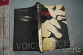 不再沉默：人文学者论王小波 / 大32开品好 1998年印