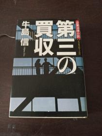 第三の买収（日文原版）